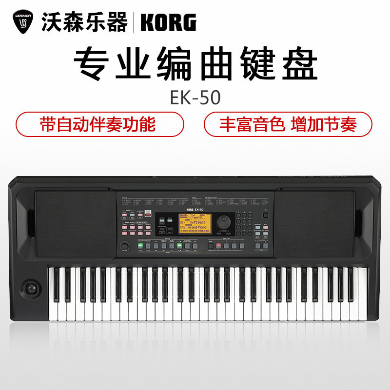 KORG科音EK-50EK50CHINA个人音乐工作站便携自动伴奏编曲键盘