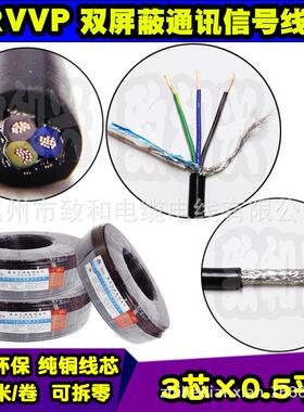 纯铜RVVP屏蔽信号线3*0.75平方3芯音频线阻燃屏蔽电缆200米