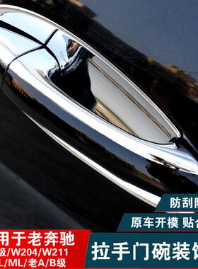 适用于奔驰老款R级E级W211ML/A级/C级W203车门把手贴拉手门碗