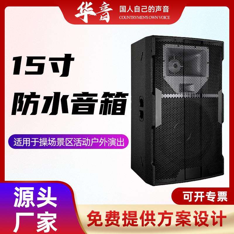 防水15寸户外演出音箱防水舞台音响操场景区活动移动扩声系统