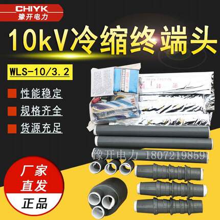 JLS-35/3.1冷缩电缆附件热缩式中间接头WLS-10/3.2户外冷缩终端头