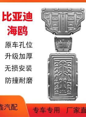 适用于海鸥发动机下护板原厂改装比亚迪海鸥电池下护板底盘装甲板