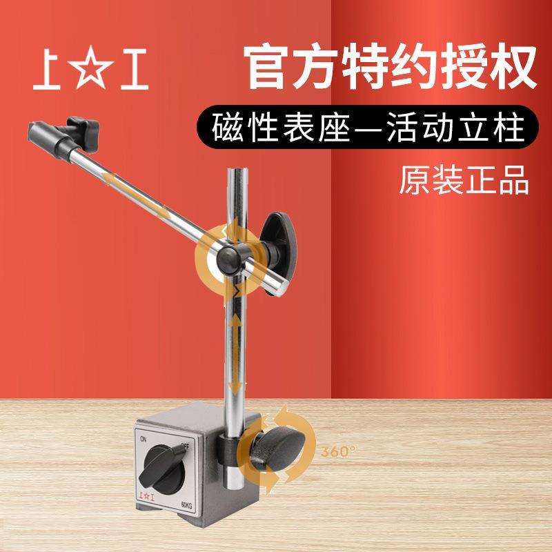 上海上工杠杆百分表架测量底座微调机械活动立柱磁性表座