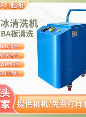 发动机积碳干冰清洗机PCBA电路板去毛刺无水干冰清洗机工业用