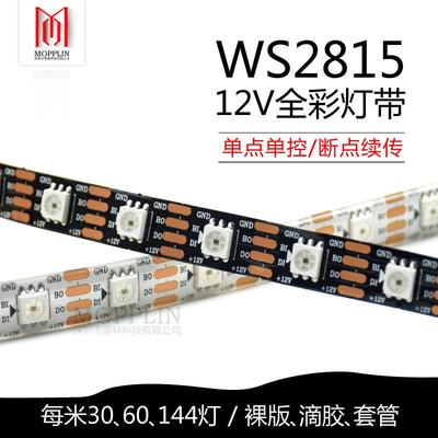 WS2815幻彩灯带LED12V内置可编程ic5050RGB全彩灯带一灯一剪炫彩