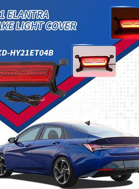 适用于2021款领动ELANTRA后刹车灯改装汽车专用LED后刹车车身