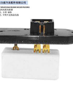 适用于吉普鼓风电机电阻器OE:5014212AARU3683A1103RU1061