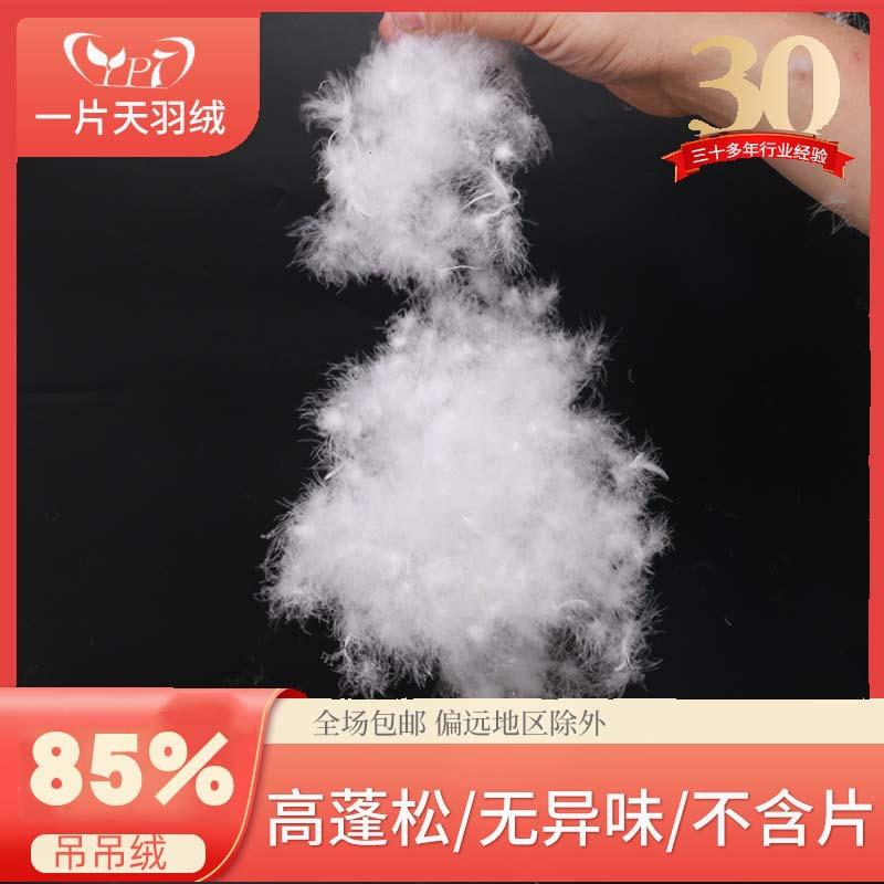 吊吊绒水洗85鸭吊绒高蓬松标准羽绒被鸭绒枕芯填充物
