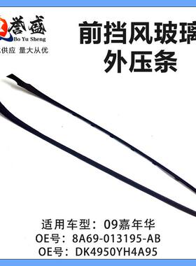 AE8Z5403136A适用福特09嘉年华前挡玻璃外压条饰条8A69-013195AB