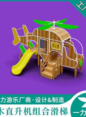 一力游乐户外无动力创意直升机实木组合滑梯商城超市小型游乐设备