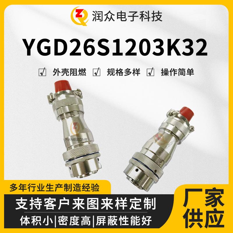 YGD26S1203K32YGD20S1203J大电流电源电连接器航空防水插头