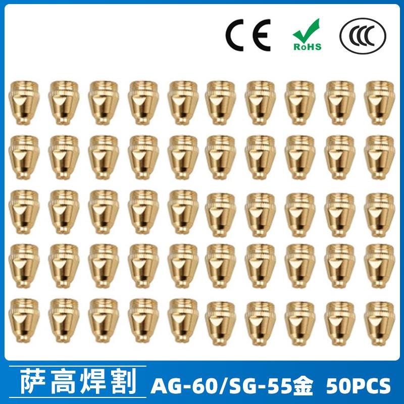 AG60/SG55等离子枪切割配件WSD60P喷嘴割嘴喷咀60A割枪50PCS