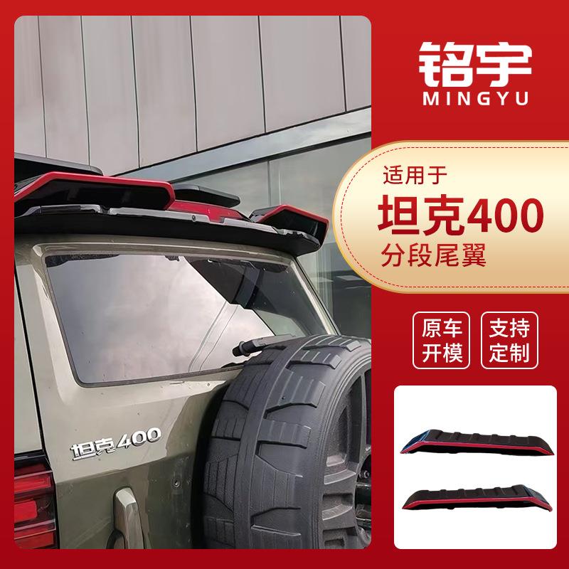 供应适用于坦克400分段尾翼后尾翼定风翼顶翼量大价优