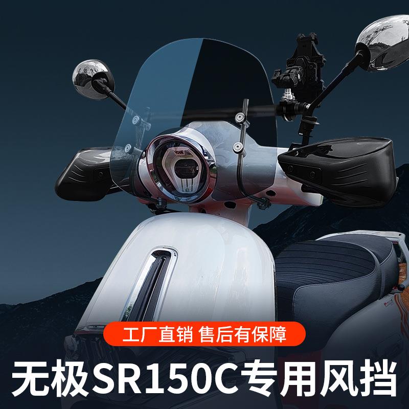 适用于隆鑫无极SR150C挡风玻璃无极贝多芬风挡复古专用挡风玻璃