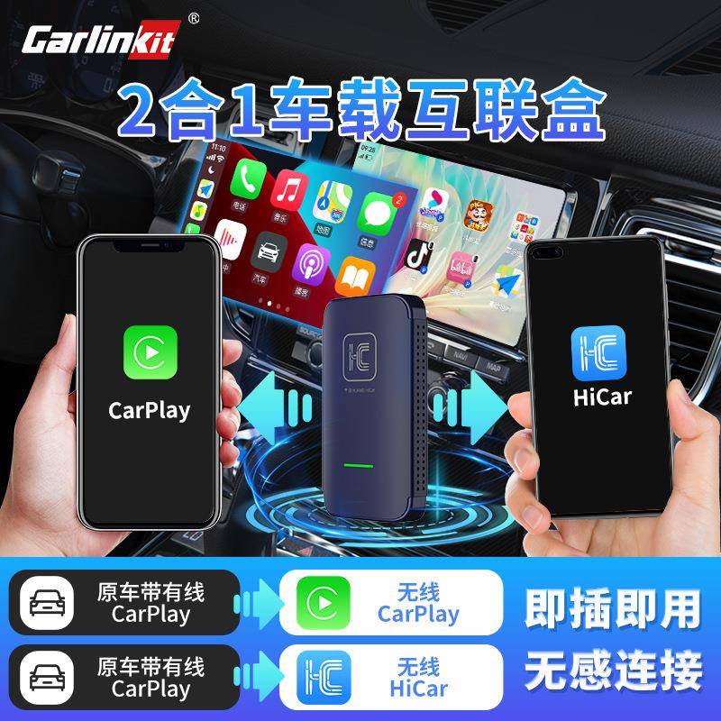 Carlinkit适配于原车有线升级无线carplay+无线hicar车载互联盒