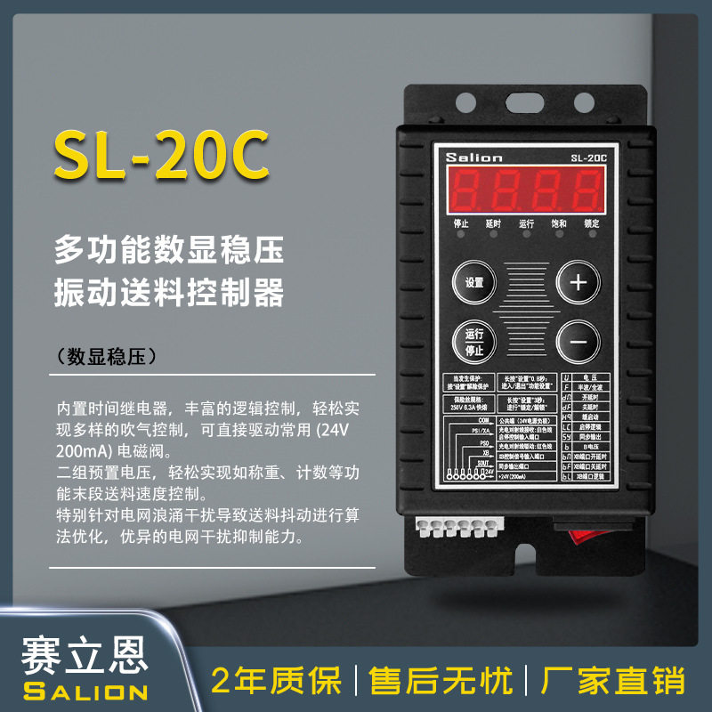 SALION-SL-20C多功能数显稳压调压送料振动盘直振控制器