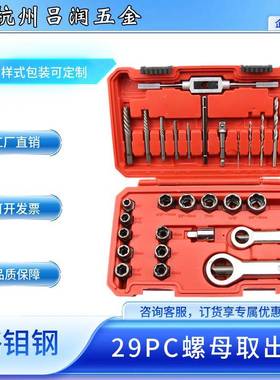 直销29pc件套装螺母螺帽取出器螺母拆装工具滑牙螺帽拆除卸器