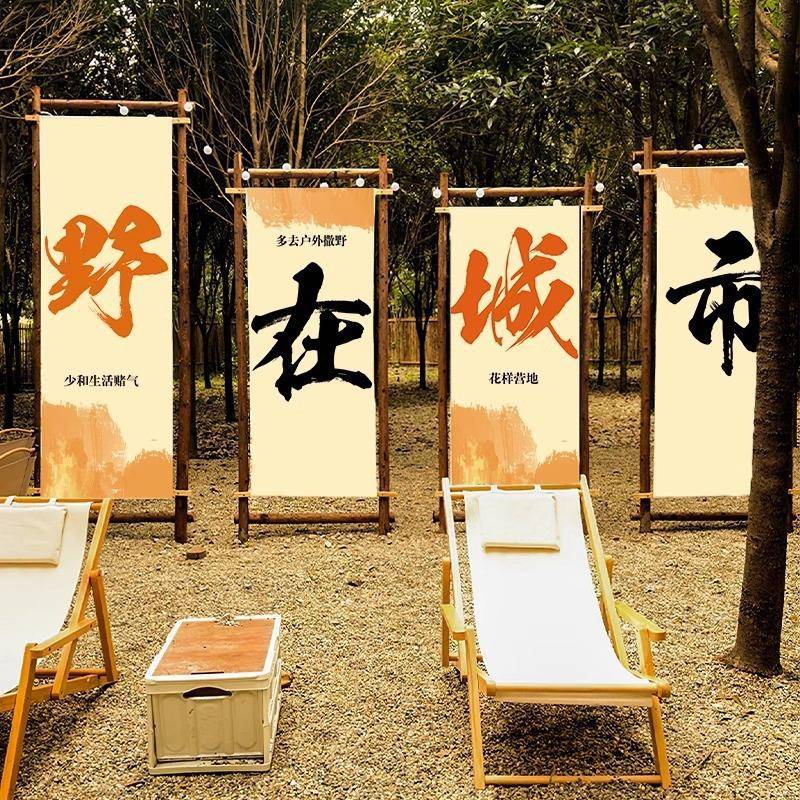 户外露营风装饰挂布竖幅营地背景布野餐露营布置氛围网红打卡横幅