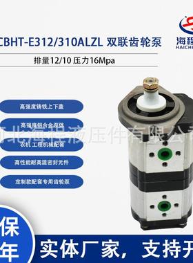 2CBHT-E312/310ALZL双联齿轮泵排量12/10压力16Mpa