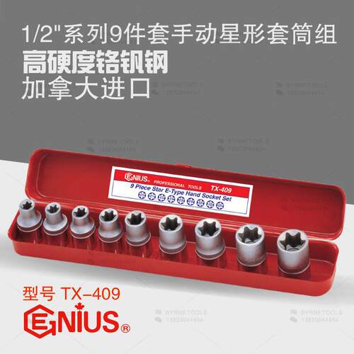 天赋GENIUS工具1/2系列9件套手动星形套筒组梅花米字E型TX-409