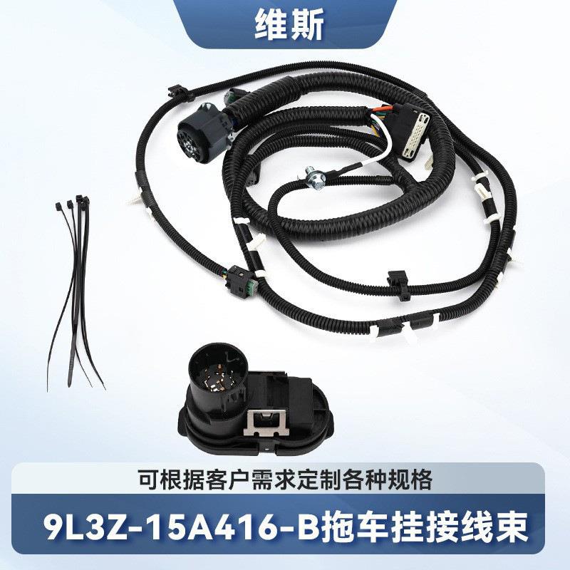 美式7针拖车挂钩牵引线束套件9L3Z15A416B房车拖挂信号灯电源线