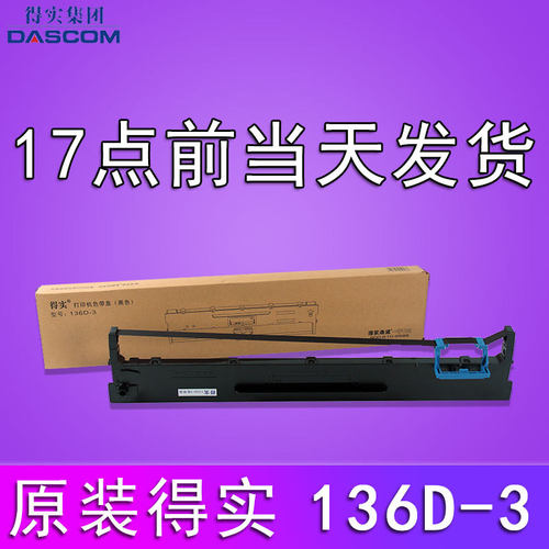 原装得实136D-3色带架DS-3200H 3200II+ 3200III+ 3200IV 400