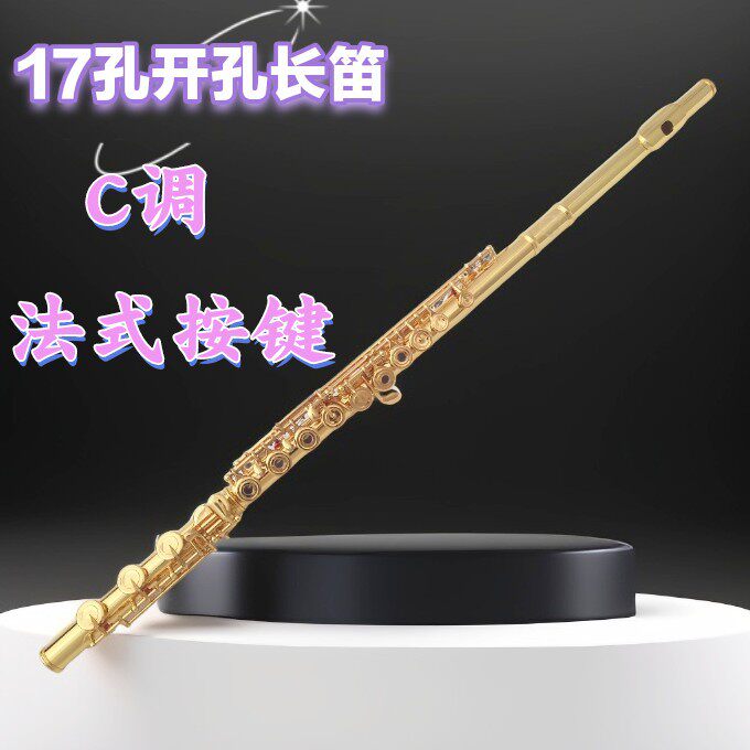 宫泽风镀金17键长笛乐器 法式按键开孔闭孔两用专业白铜长笛