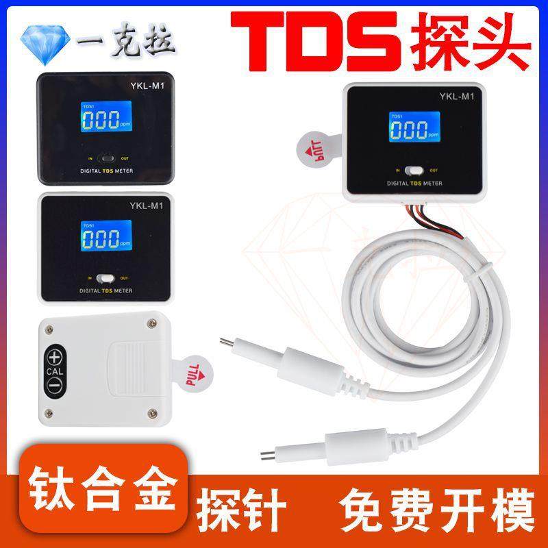 TDS水质检测探头钛合金探针高清带数显功能两分快接水质监测探针