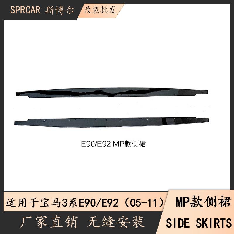 适用于宝马3系MP侧裙E90E92改装MP款侧裙亮黑碳纤纹侧裙侧扰流