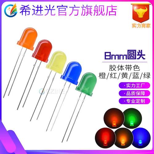 f8灯珠8mm红发红灯蓝绿黄橙灯红光指示灯直插式led灯珠发光二极管