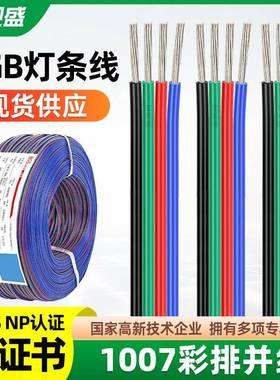 HGS宏观盛LED灯带延长线rgb4pin线242022awg镀锡铜1007彩排线材