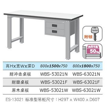供应TANKO中国天钢耐磨工作桌WBS-53021F工作台两吊柜式工作桌