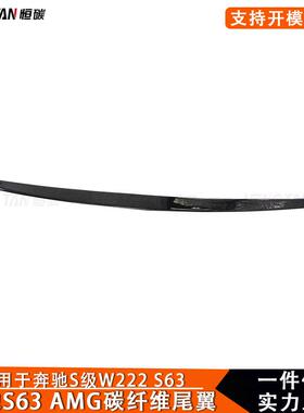 适用于奔驰S级W222S63改装巴博斯款碳纤维尾翼后扰流板小压尾翼
