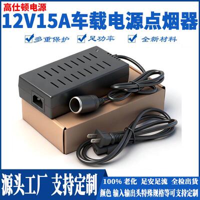 220v转12V15A车载电源点烟器12v180w车载冰箱气泵转家用转换器