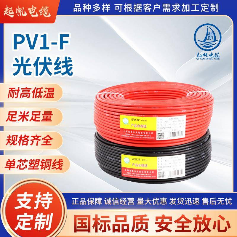 起帆太阳能光伏电缆PV1-F光伏线4平方光伏电线镀锡铜丝电力电缆