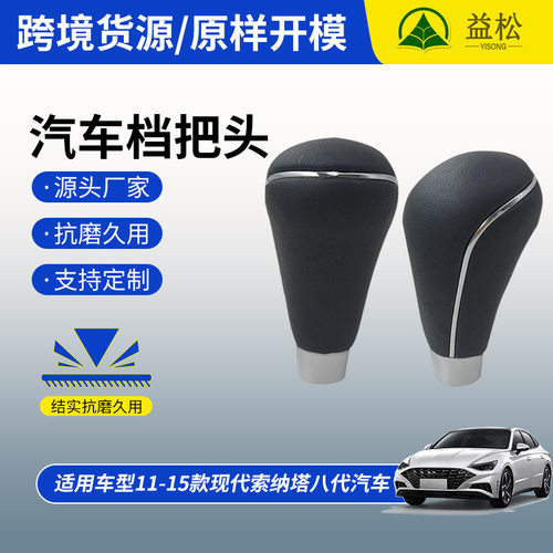 适用车型11-15款现代索纳塔八代汽车档位手柄挡杆手柄档把挡杆头