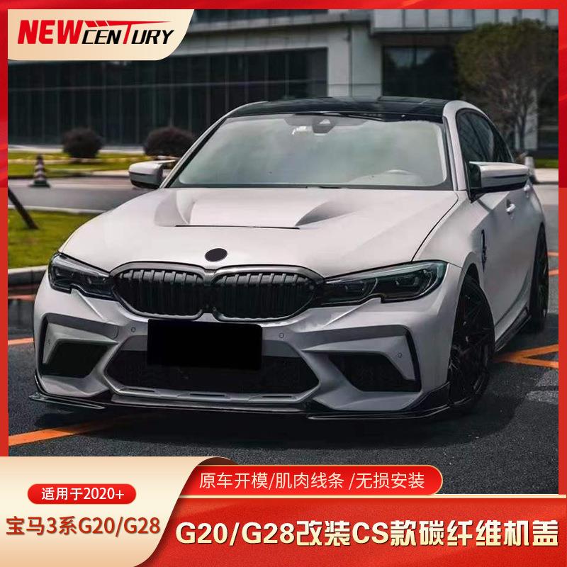 适用于新款宝马3系G20G28改装CS款碳纤维机盖前杠后杠直销
