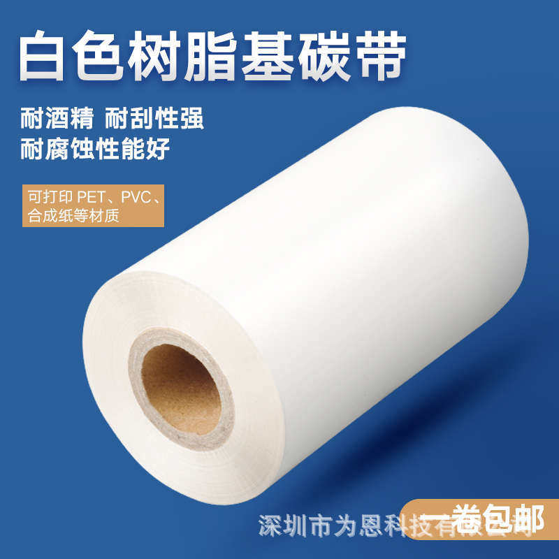 白色碳带黑色标签打印碳带尺寸齐全颜色纯白打印清晰耐刮