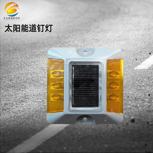 道钉led太阳能公路突起路标双面反光款式多铝质太阳能道钉灯