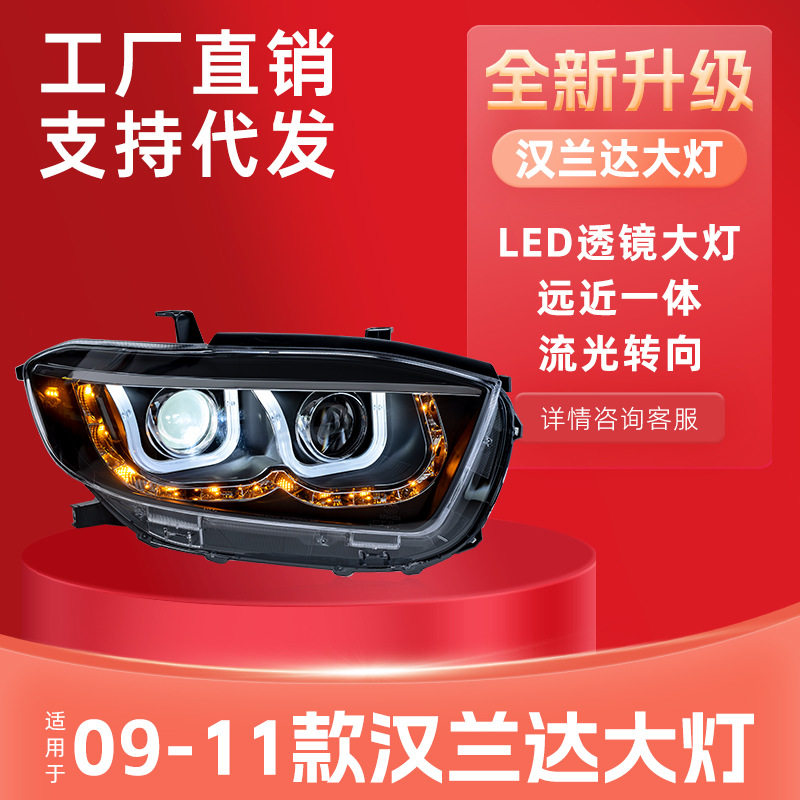 适用09-11款丰田汉兰达改装LED大灯总成双U日行灯氙气灯双光透镜