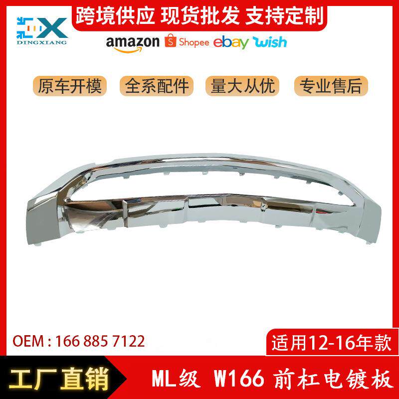 适用于ML级奔驰W166前杠电镀板12-16年款电镀下护板1668857122