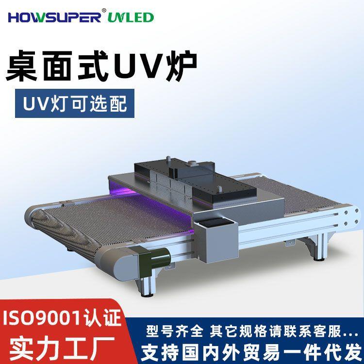 LED桌面式UV固化炉加装流水线UV固化机端子排线UV胶无影胶固化炉