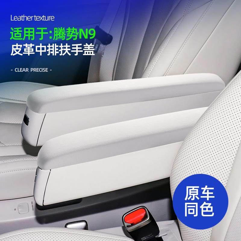 适用腾势N9中排扶手盖原车色专用车座椅扶手防刮擦耐磨保护盖配件