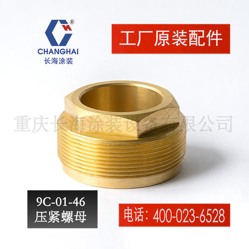 长江长海喷涂机锁紧螺母9C-01-46