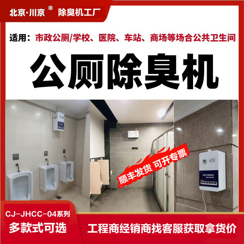 1川京公厕除臭机学校医院地铁车站公共卫生间厕所壁挂式除味设备