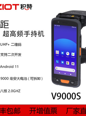 新款手柄V9000S一维二维扫描银行资产管理远距离rfid超高频手持机