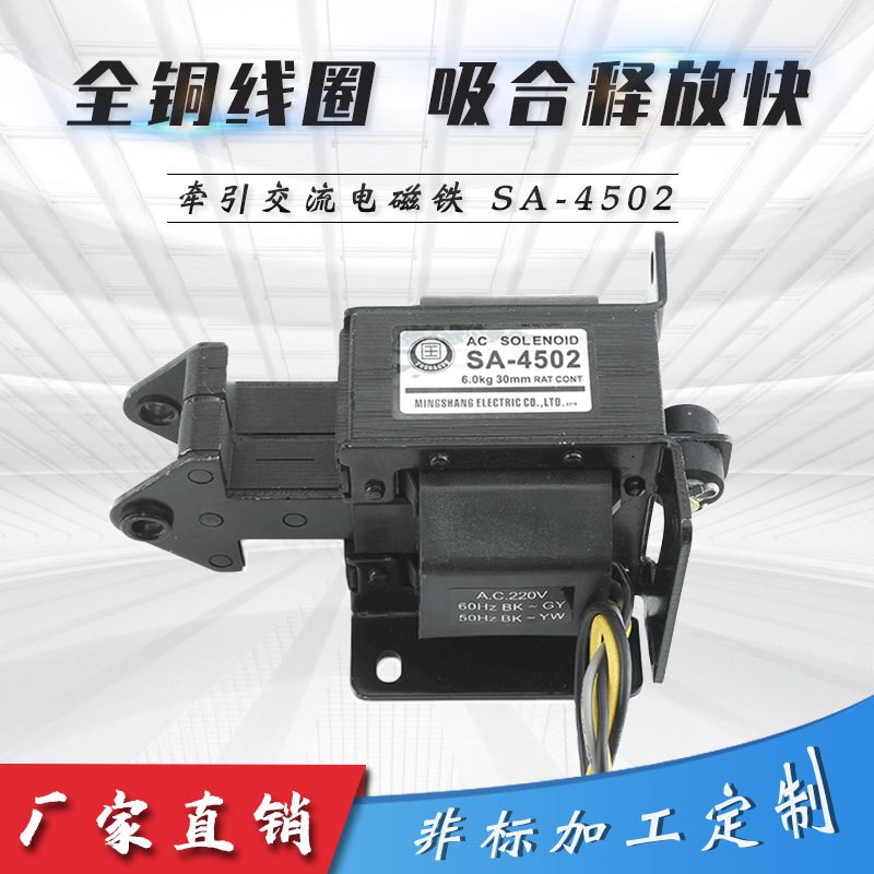 SA-4502  SA-4501  MQ8(SA)-4502牵引电磁铁交流电磁铁推拉电磁铁