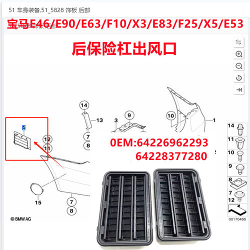 适用宝马E46E90 F10 X3 E53后叶子板出风口后杠百叶窗64226962293
