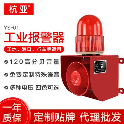 YS-01工业语音声光报警器厂房行车室外一体报警喇叭12V24V220V380