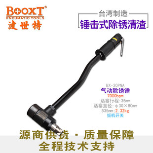 台湾BOOXT直供 BX-30PNA单头混凝土气动凿毛机船底清理除锈锤焊渣